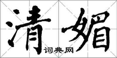 翁闿运清媚楷书怎么写