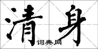 翁闿运清身楷书怎么写