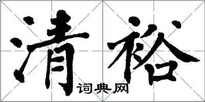 翁闿运清裕楷书怎么写