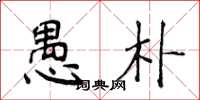 侯登峰愚朴楷书怎么写