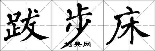 翁闿运跋步床楷书怎么写