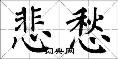翁闿运悲愁楷书怎么写