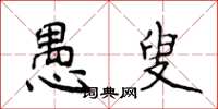 侯登峰愚叟楷书怎么写