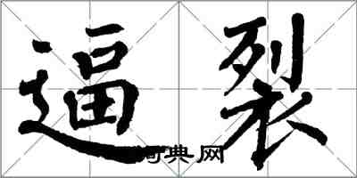 翁闿运逼裂楷书怎么写