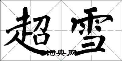 翁闿运超雪楷书怎么写
