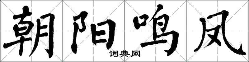 翁闿运朝阳鸣凤楷书怎么写