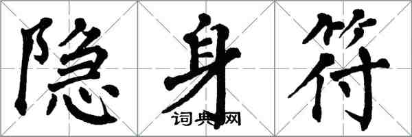 翁闿运隐身符楷书怎么写