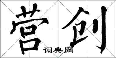 翁闿运营创楷书怎么写