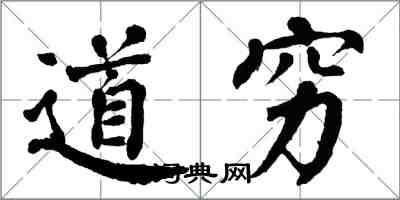 翁闿运道穷楷书怎么写