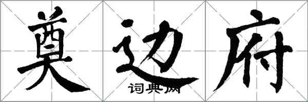 翁闿运奠边府楷书怎么写