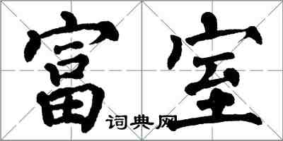 翁闿运富室楷书怎么写