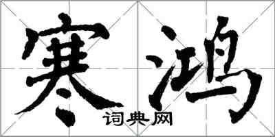翁闿运寒鸿楷书怎么写