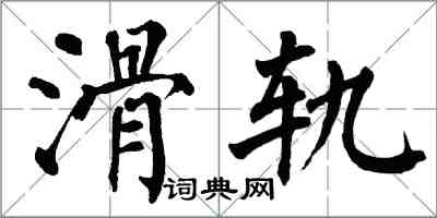 翁闿运滑轨楷书怎么写