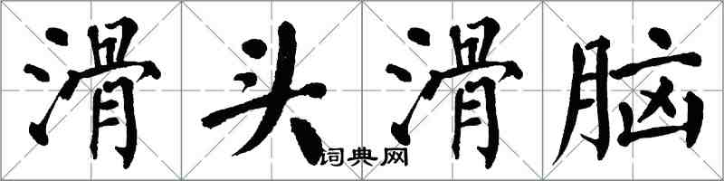 翁闿运滑头滑脑楷书怎么写