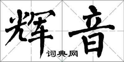 翁闿运辉音楷书怎么写
