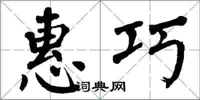 翁闿运惠巧楷书怎么写
