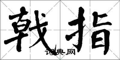 翁闿运戟指楷书怎么写