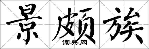 翁闿运景颇族楷书怎么写