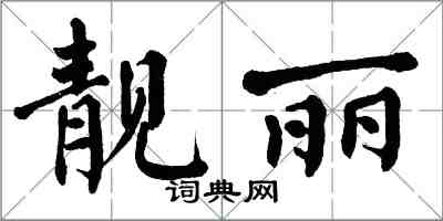 翁闿运靓丽楷书怎么写