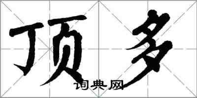 翁闿运顶多楷书怎么写