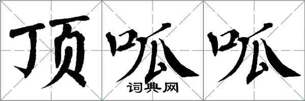 翁闿运顶呱呱楷书怎么写