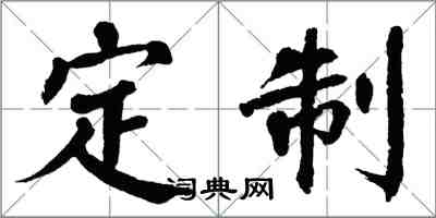 翁闿运定制楷书怎么写