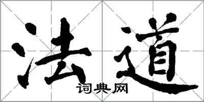 翁闿运法道楷书怎么写