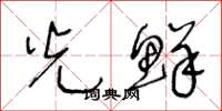王冬龄光鲜草书怎么写