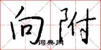 钱沛云向附行书怎么写
