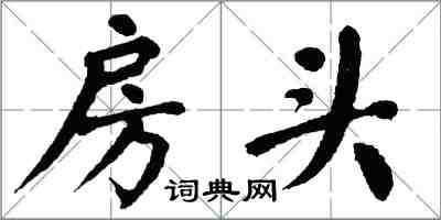 翁闿运房头楷书怎么写