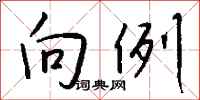 钱沛云向例行书怎么写