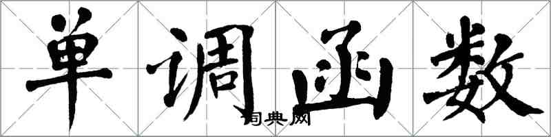 翁闿运单调函数楷书怎么写
