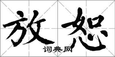 翁闿运放恕楷书怎么写