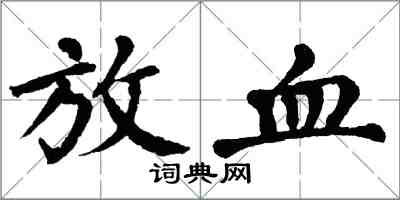 翁闿运放血楷书怎么写