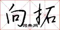 钱沛云向拓行书怎么写