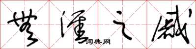 王冬龄无涯之戚草书怎么写