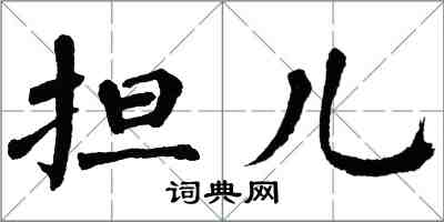 翁闿运担儿楷书怎么写