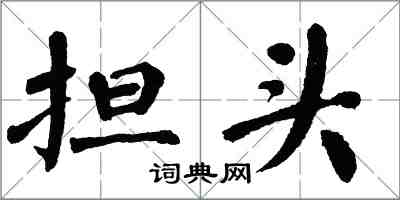 翁闿运担头楷书怎么写