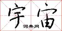 钱沛云宇宙行书怎么写