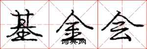 庞中华基金会行书怎么写