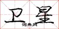 庞中华卫星行书怎么写