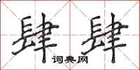 侯登峰肆肆楷书怎么写