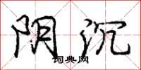 庞中华阴沉行书怎么写