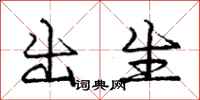 庞中华出生行书怎么写