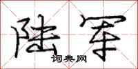 庞中华陆军行书怎么写