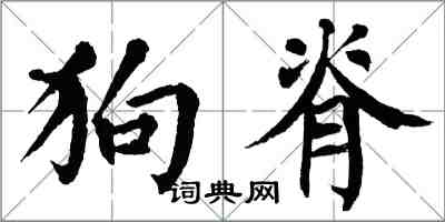 翁闿运狗脊楷书怎么写