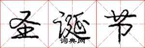 庞中华圣诞节行书怎么写