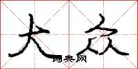 庞中华大众行书怎么写