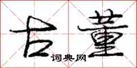 庞中华古董行书怎么写