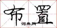 庞中华布置行书怎么写